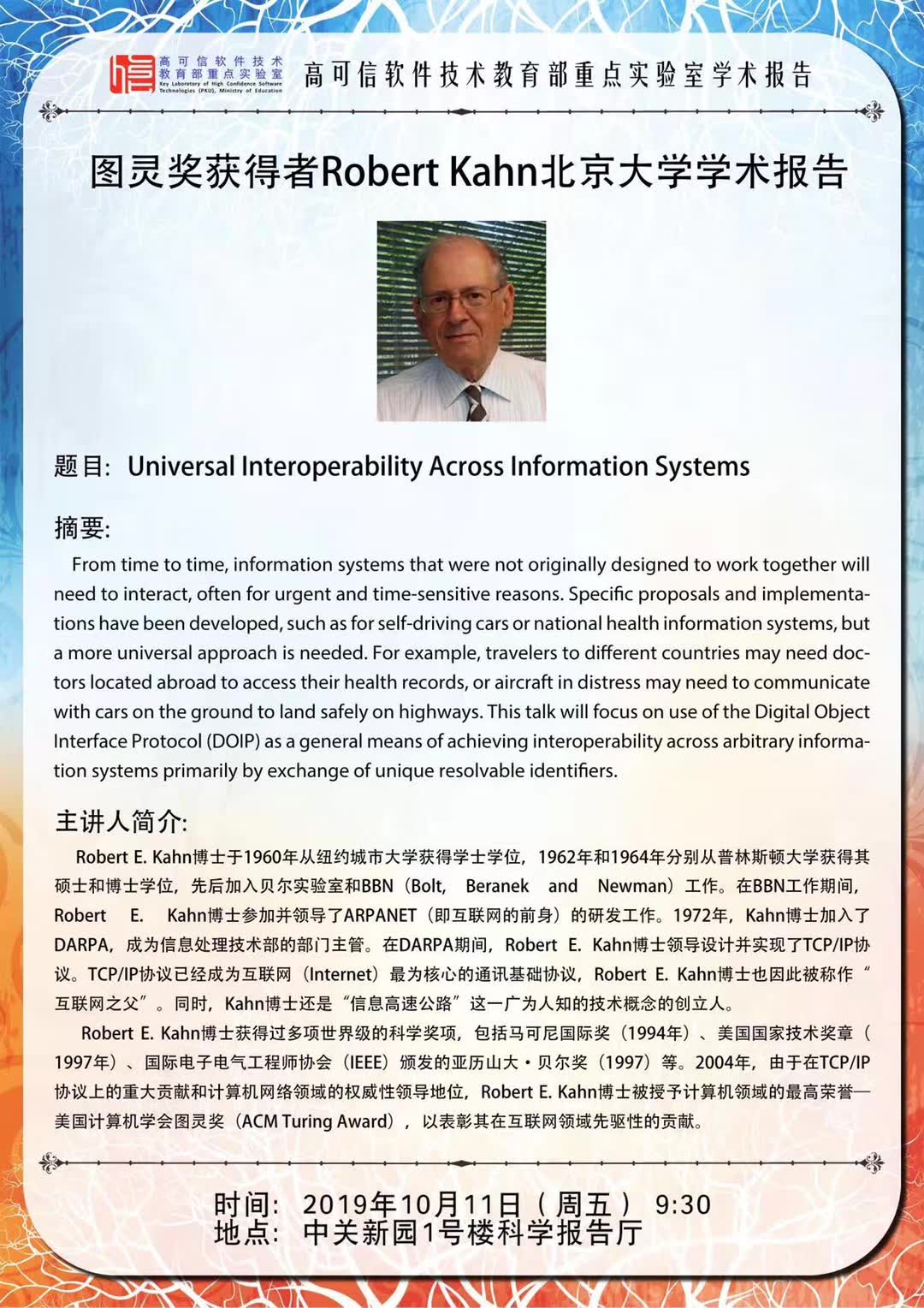 图灵奖获得者robert kahn北京大学学术报告