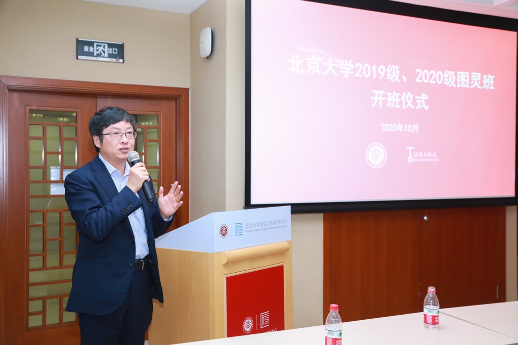 北京大学举行2019级,2020级图灵班开班仪式